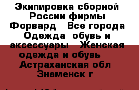 Экипировка сборной России фирмы Форвард - Все города Одежда, обувь и аксессуары » Женская одежда и обувь   . Астраханская обл.,Знаменск г.